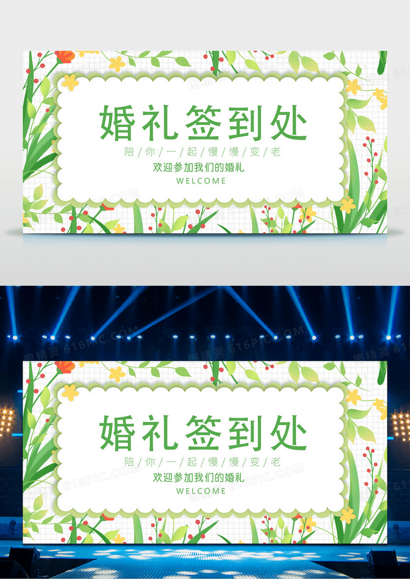绿色清新简约时尚婚礼签到处宣传展板