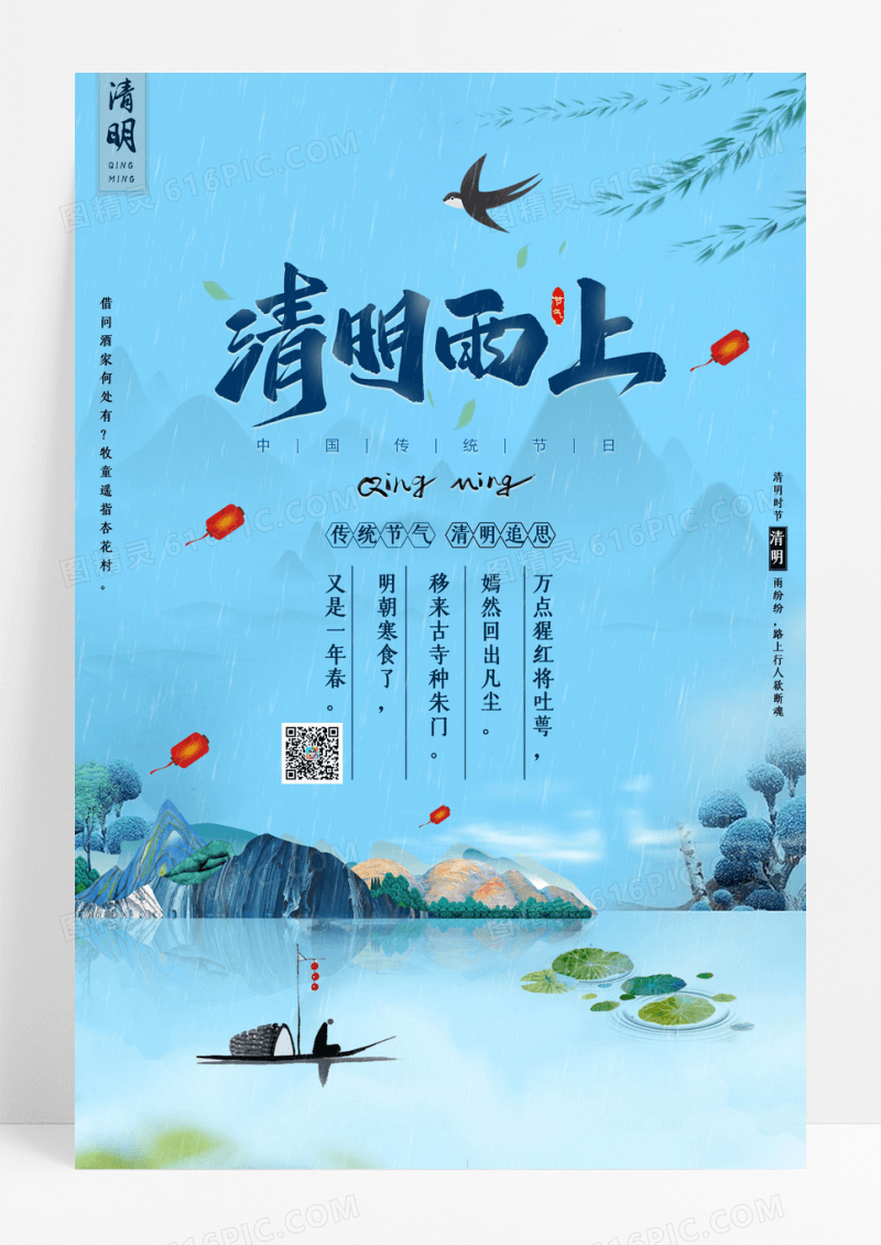 简约传统二十四节气清明雨上节日宣传海报