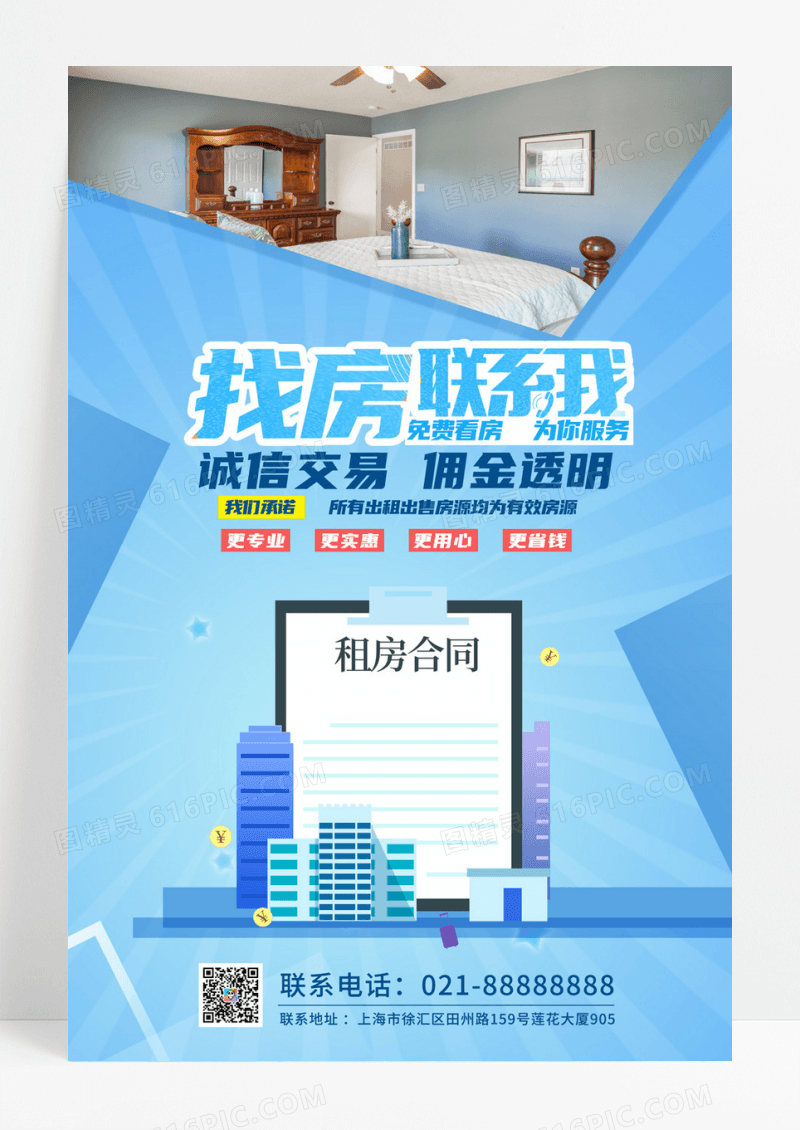 简约时尚找房租房联系我房屋中介海报