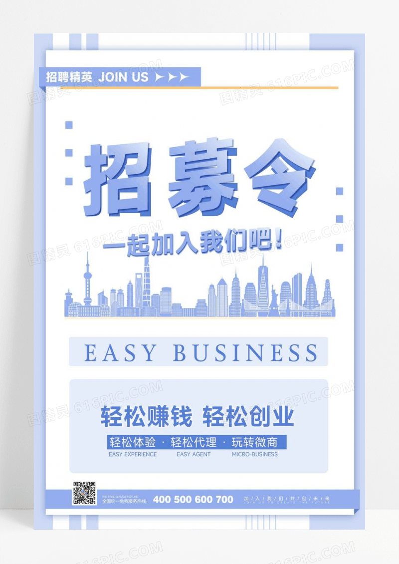 简约招募令招聘海报