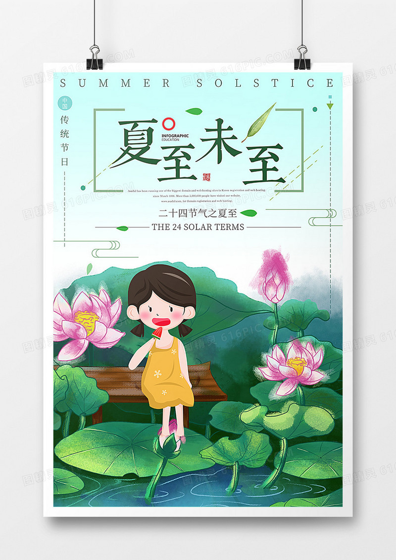 24节气夏至二十四节气海报PSD