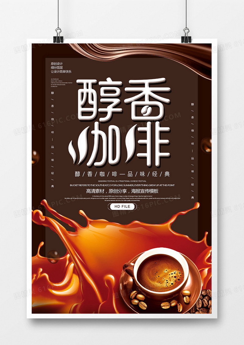 简约创意醇香咖啡海报