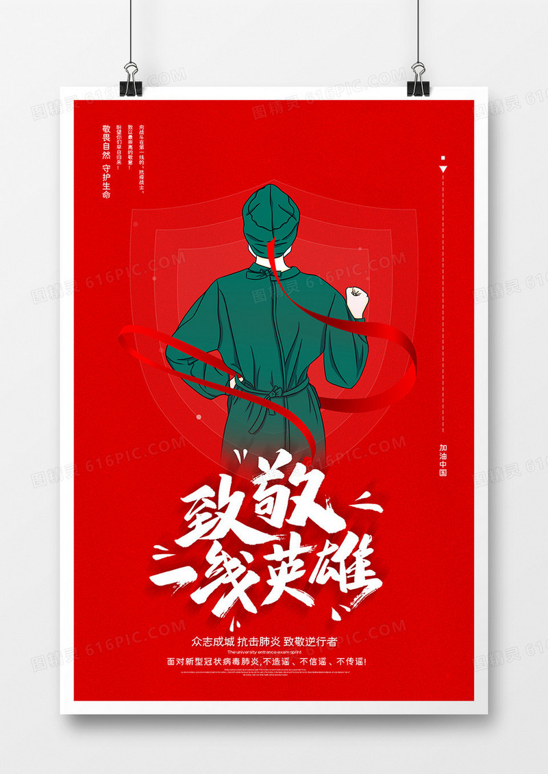 简约红色致敬英雄医务工作者公益系列海报