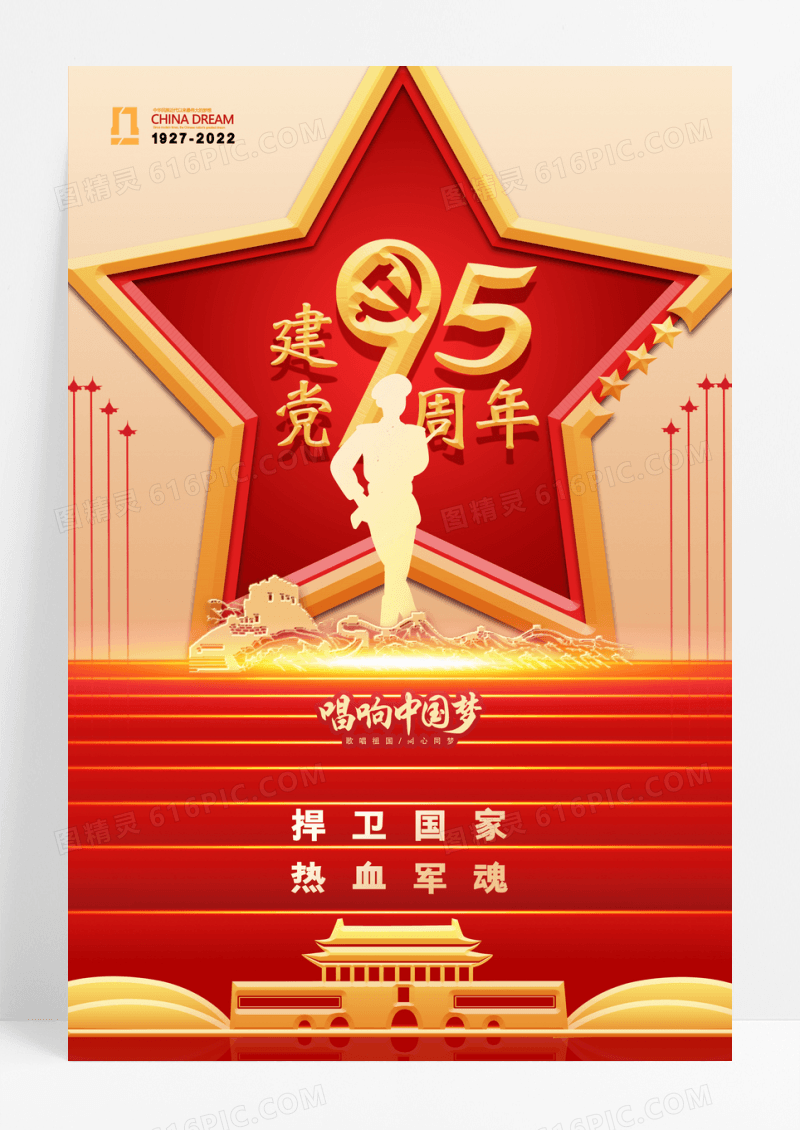 红色立体五星八一建军节宣传海报