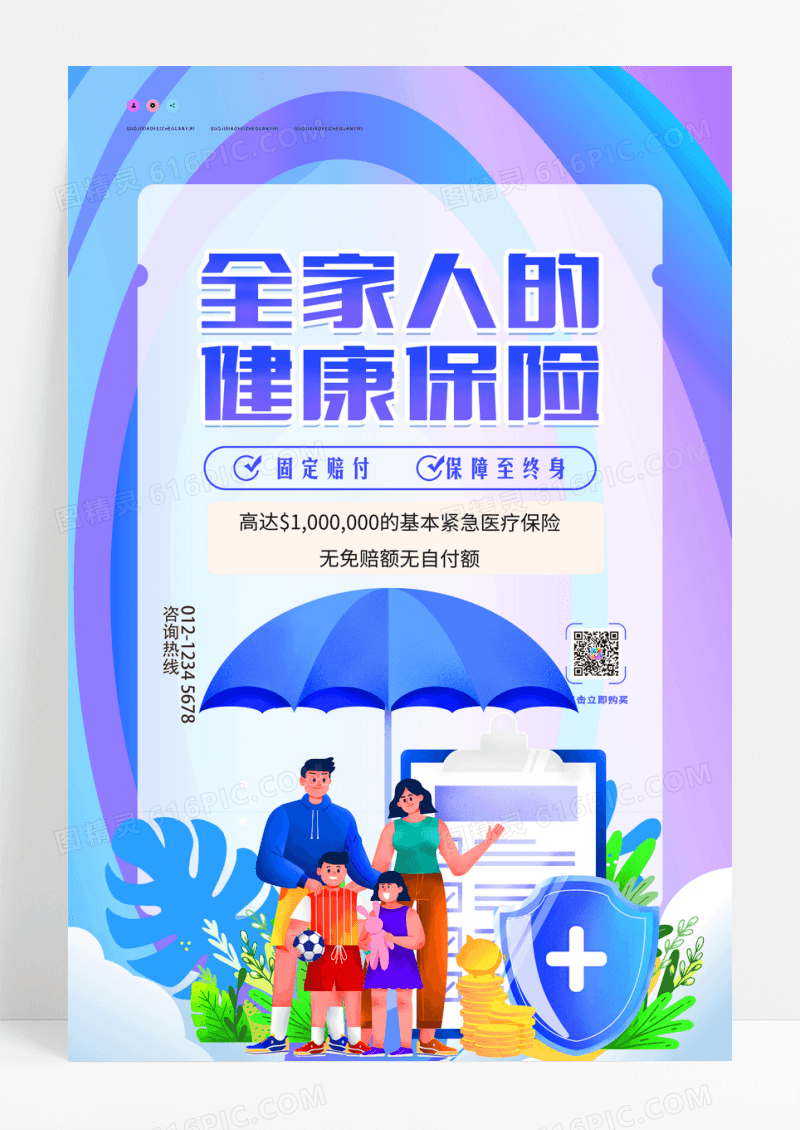 时尚大气简约全家人的健康保险宣传海报设计