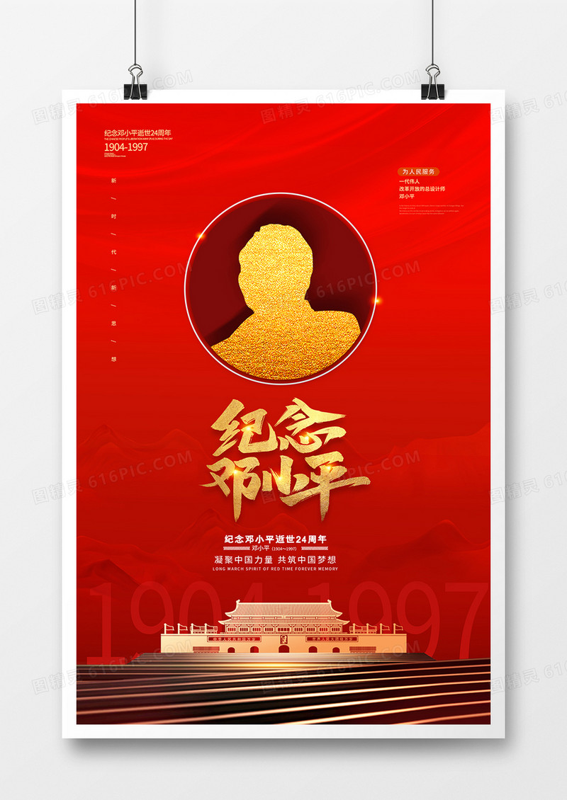 简约纪念邓小平逝世24周年海报