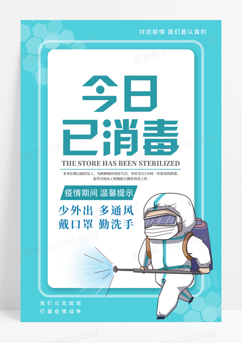 绿色今日已消毒温馨提示海报