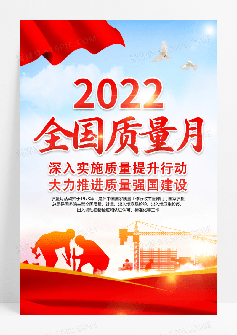红色2022全国质量月主题活动宣传海报