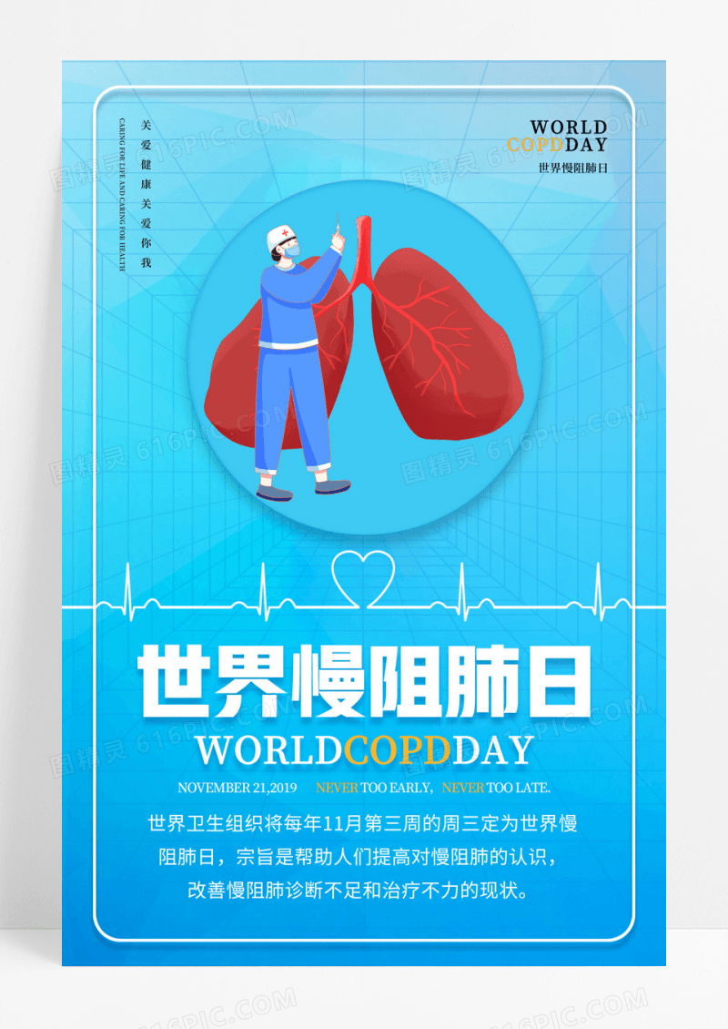 简约世界慢阻肺日宣传海报