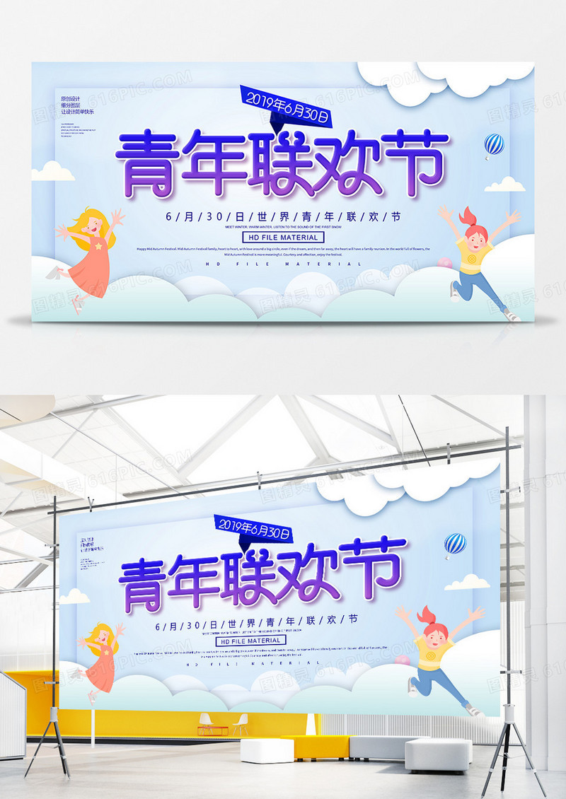 简约创意世界青年联欢节宣传展板