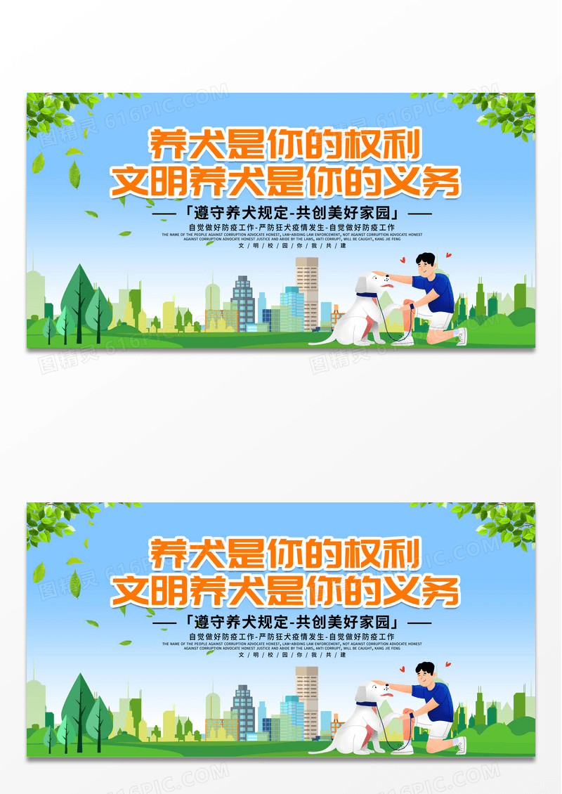 文明养犬共创美好家园公益宣传展板