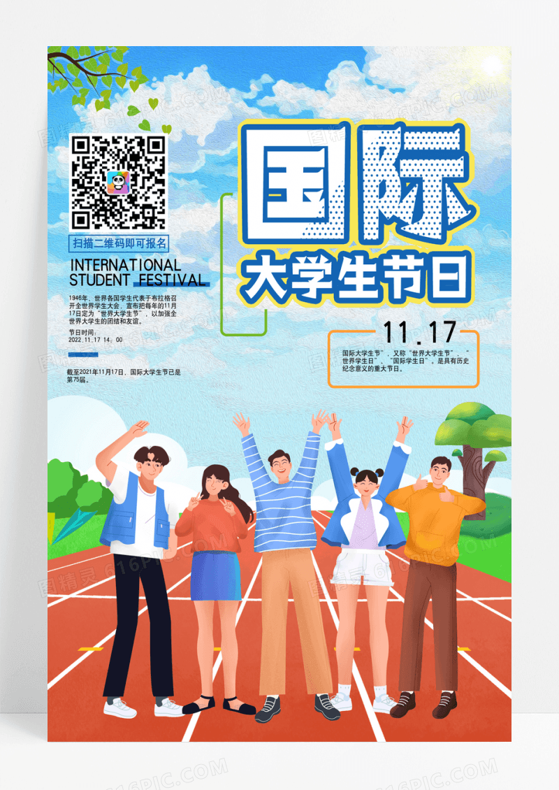清新插画风国际大学生节日宣传海报