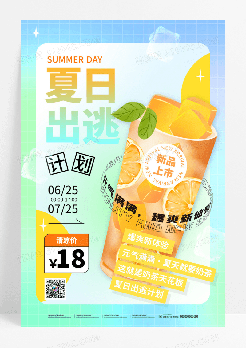 渐变夏日出逃计划奶茶促销海报