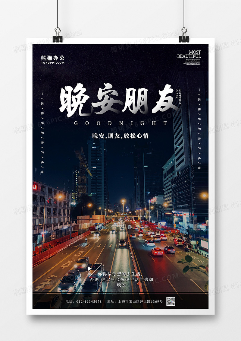 文艺摄影合成晚安日签朋友圈宣传海报