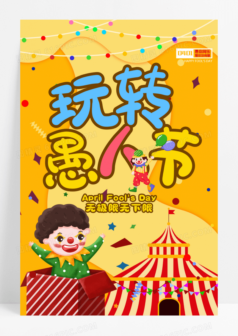愚你同乐愚人节宣传海报