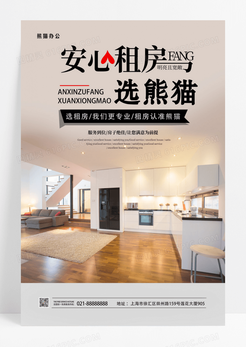 清新简约 创意租房海报