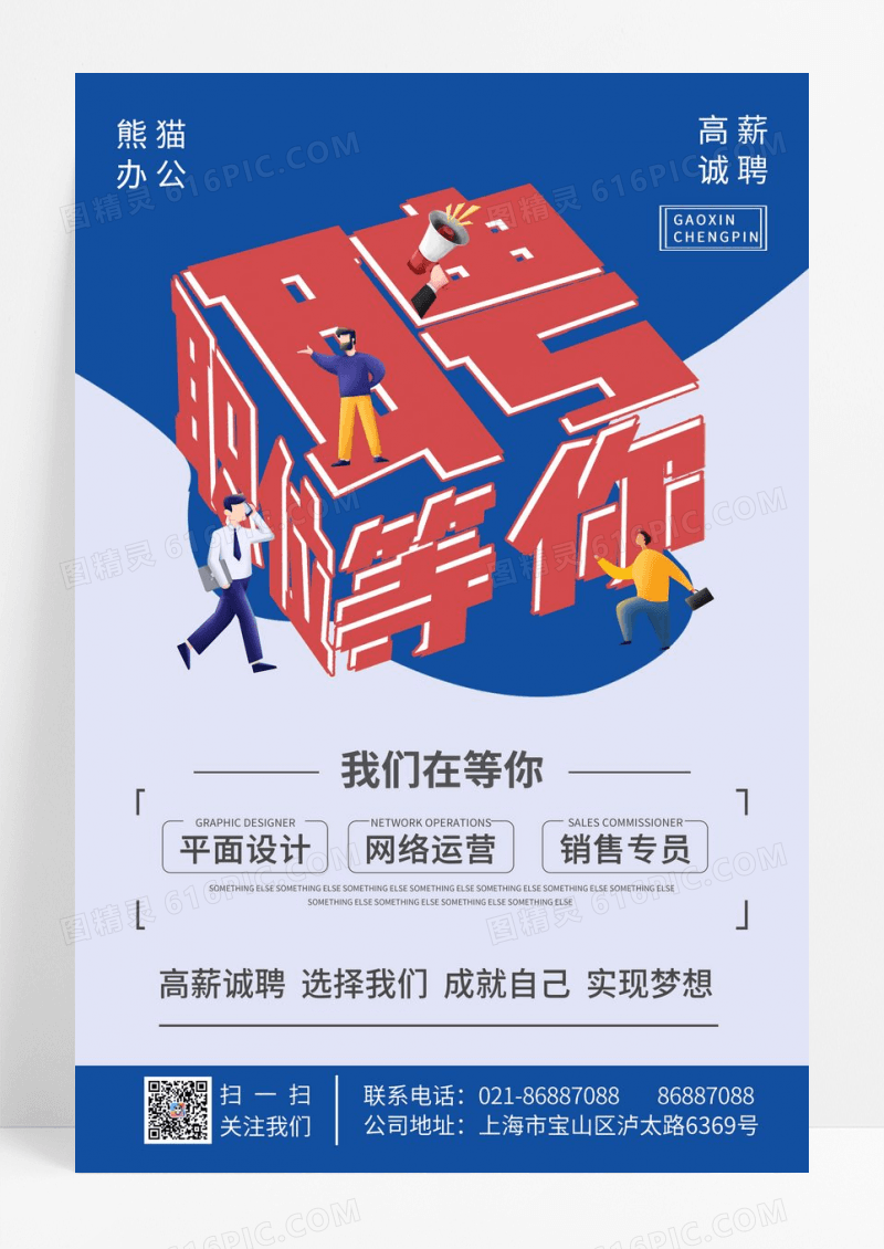 简约蓝色职位等你互联网招聘招贤纳士宣传海报