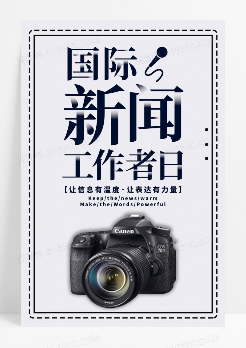 简约国际新闻工作者日宣传海报