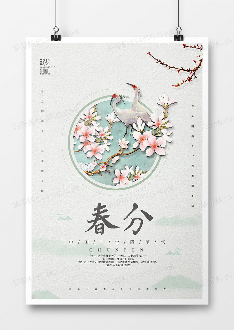 中国风春分节气海报