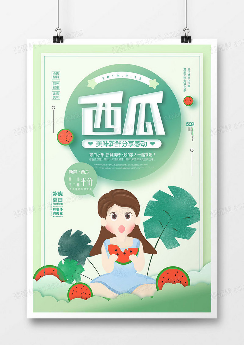 绿色清新西瓜水果海报