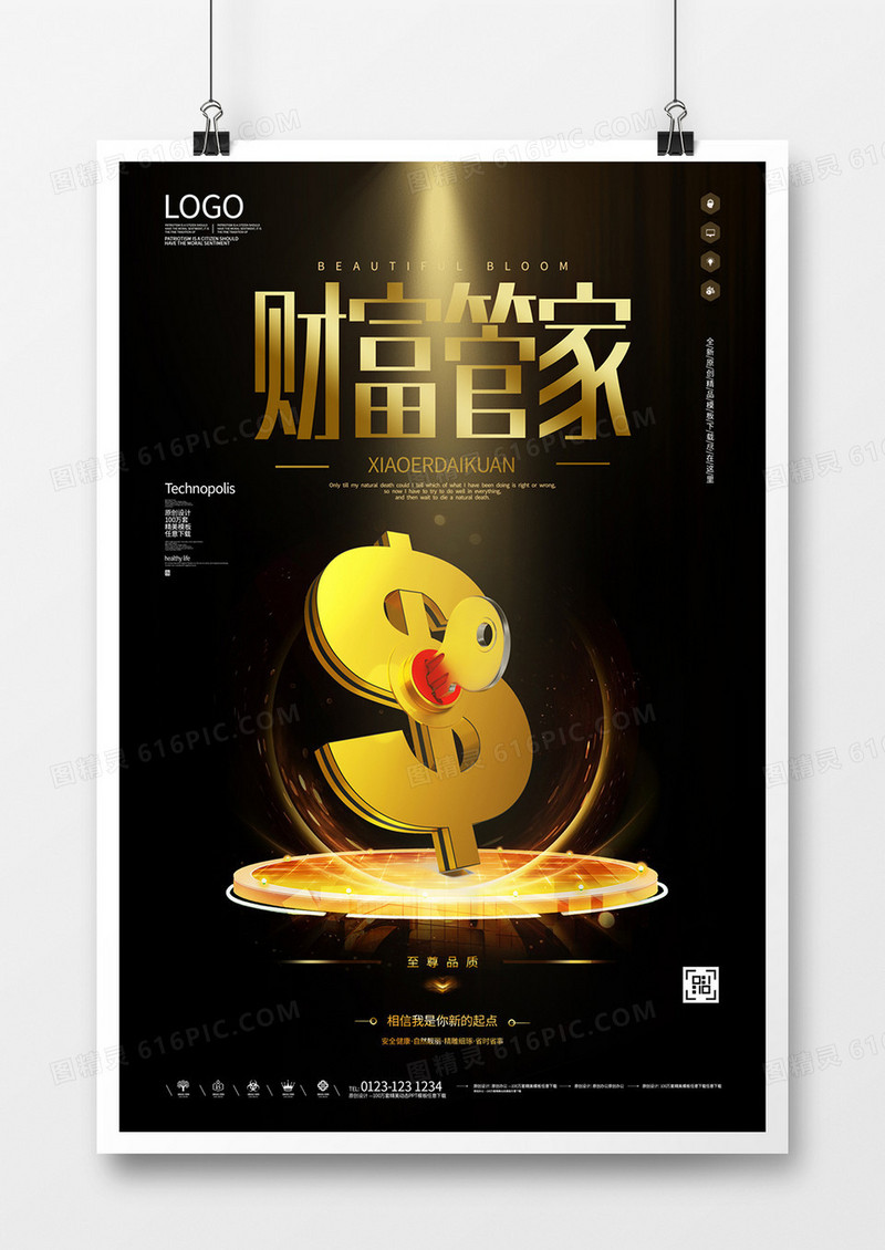 财富管家原创宣传海报模板设计