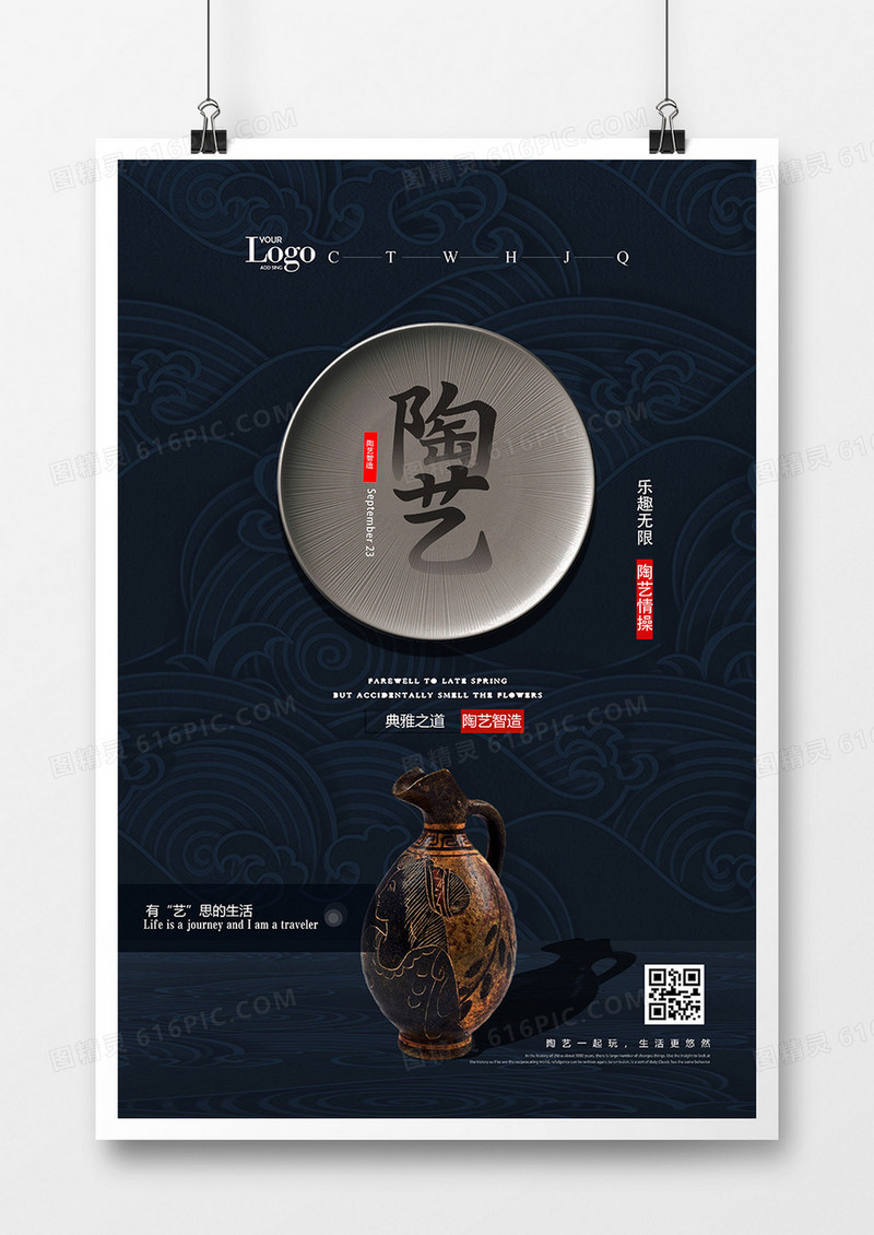 中式陶艺手工DIY宣传海报设计