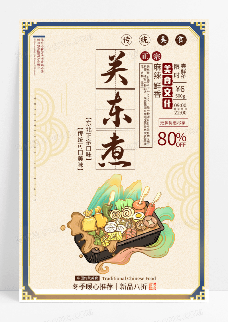国潮关东煮传统美食宣传海报