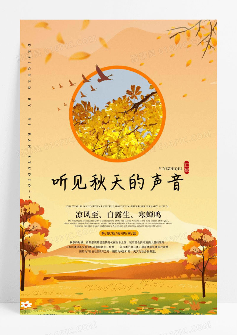 听见秋天的声音秋季海报