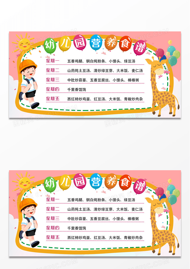粉色卡通幼儿园营养食谱幼儿园菜单展板