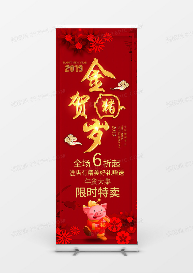 2019年猪年贺岁促销宣传展架创意设计