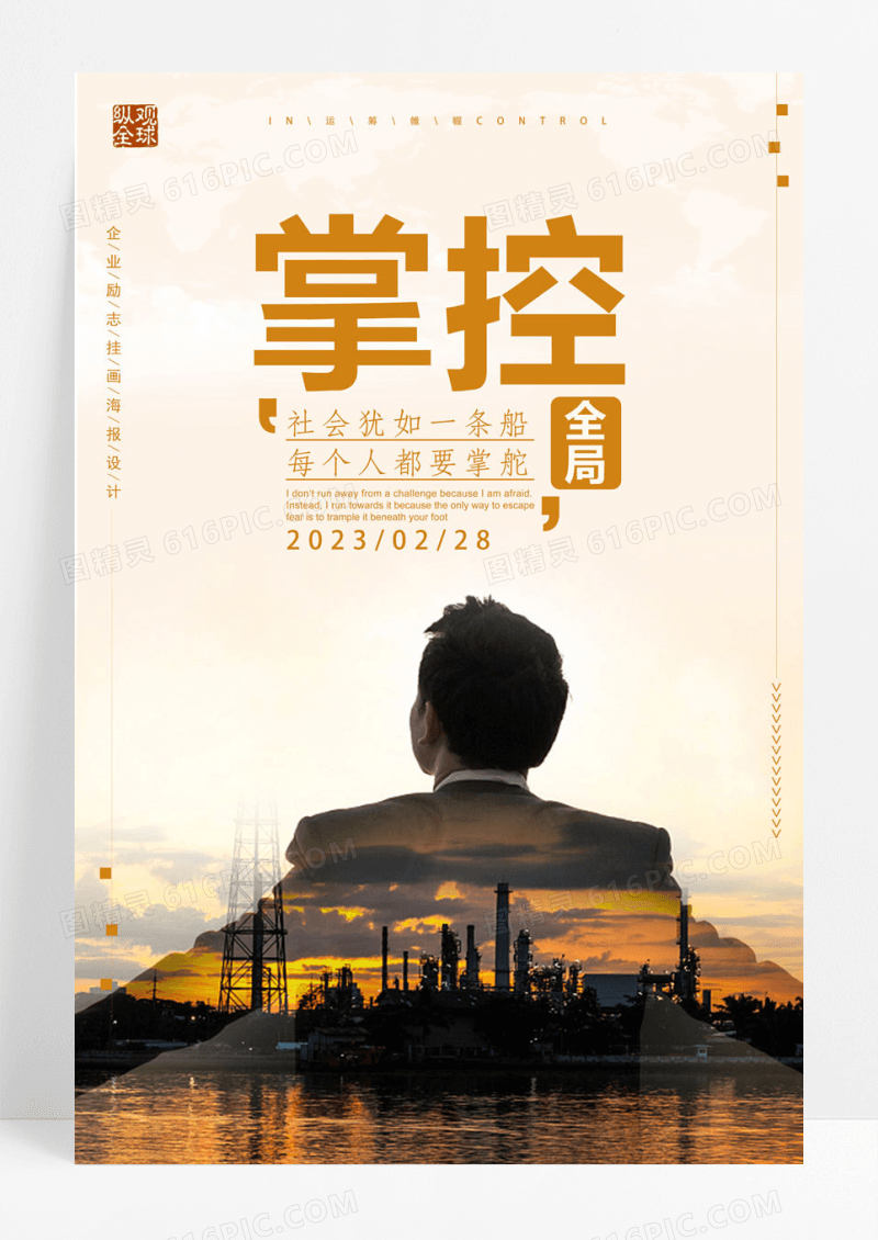 简洁掌控全局励志海报