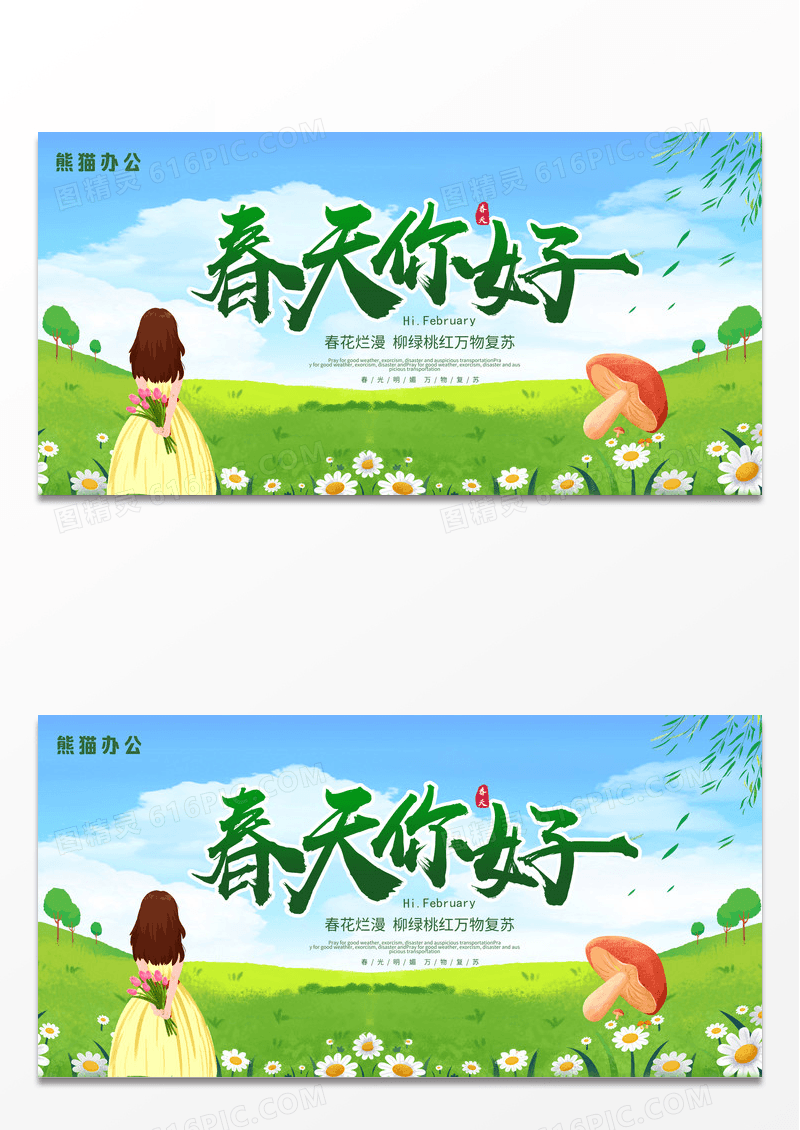 绿色时尚小清新春天你好春天春季展板设计