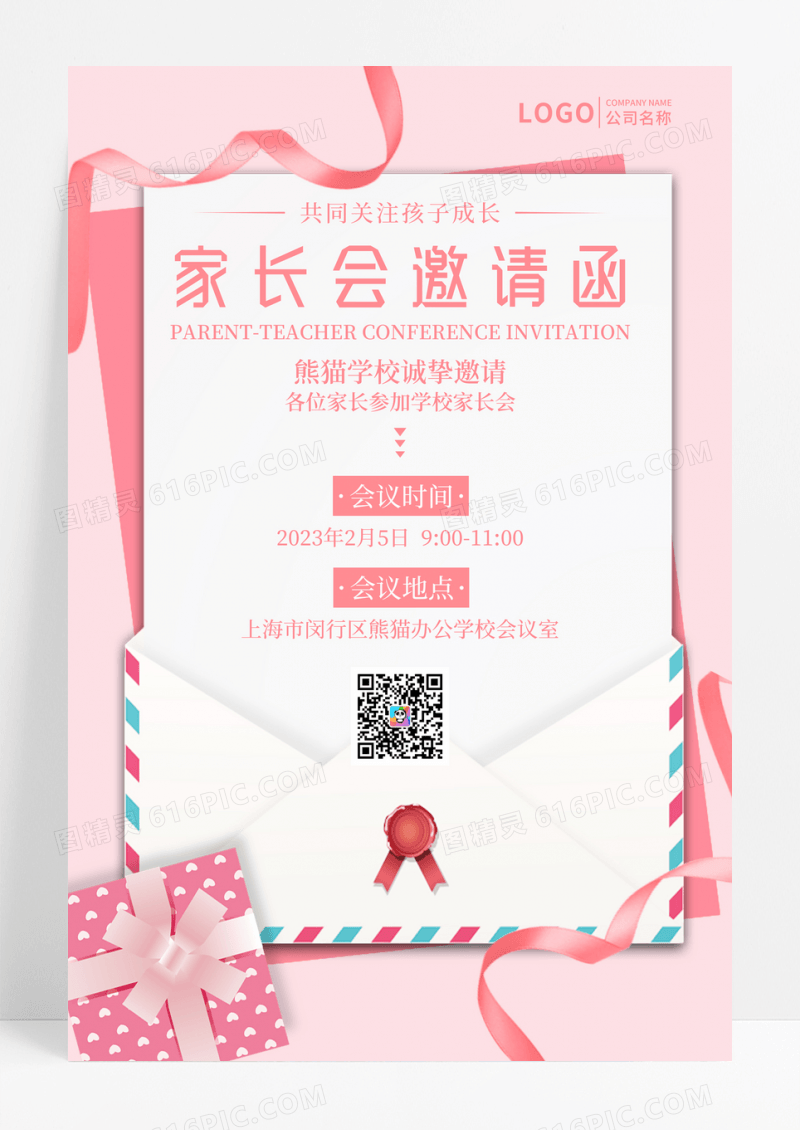粉色信封家长会邀请函海报