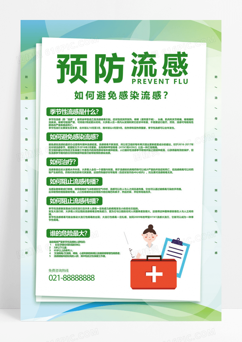  春季传染病绿色创意卡通春季预防流感宣传海报