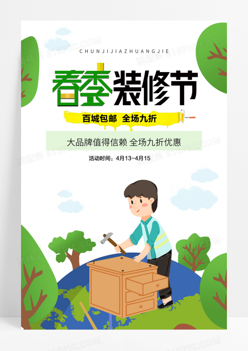 春季家装节装修大优惠宣传海报
