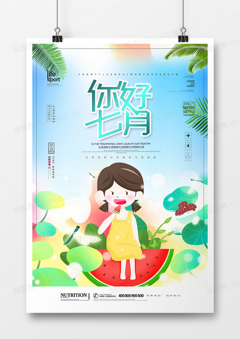 简洁创意七月你好海报