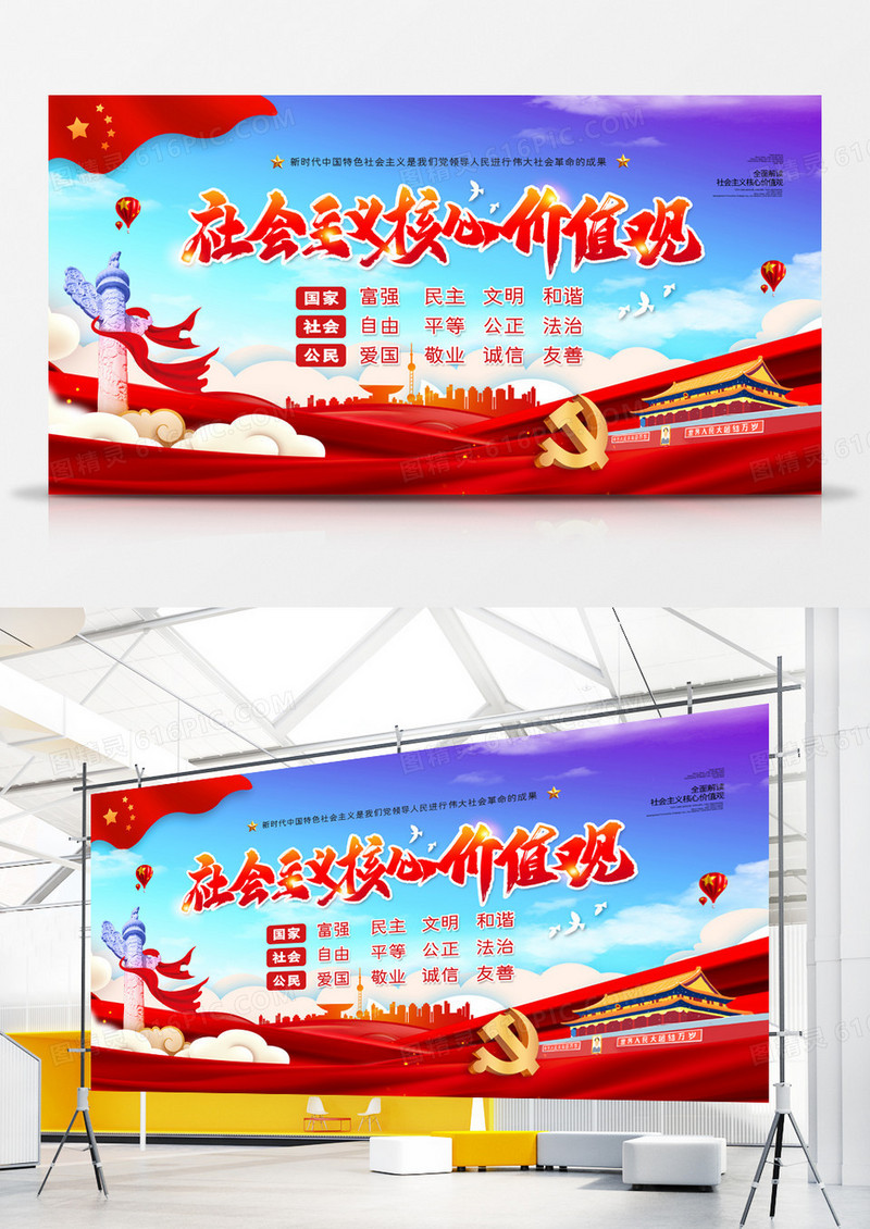 大气社会主义核心价值观党建宣传展板