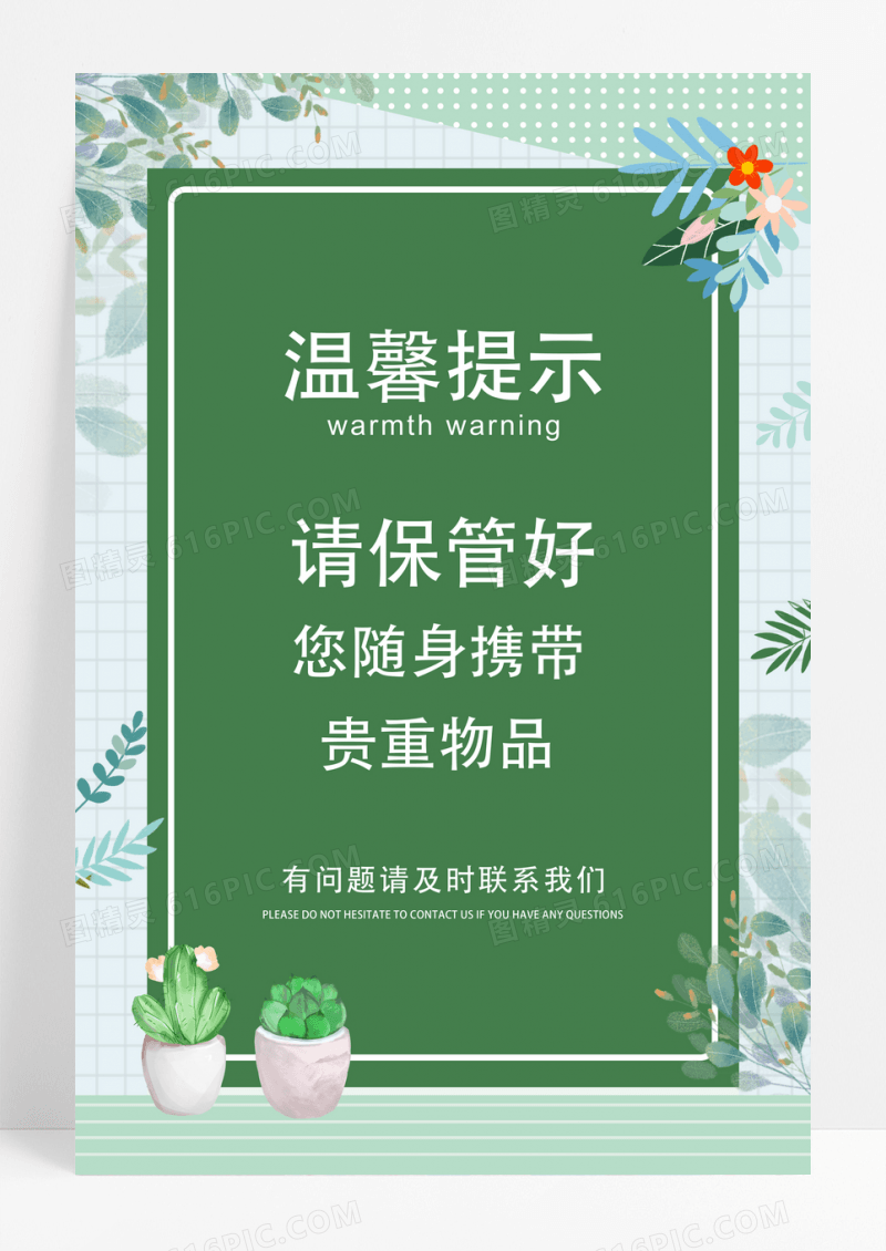 绿色小清新贵重物品温馨提示宣传海报