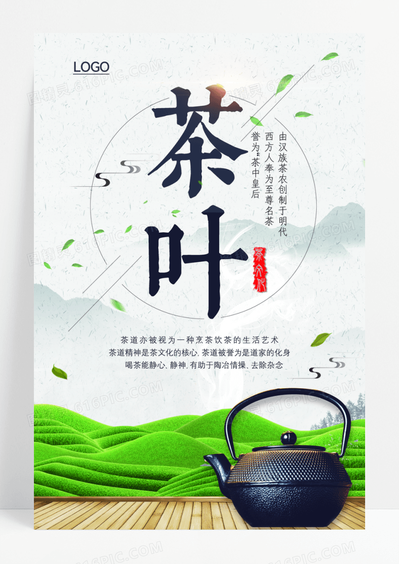 茶叶绿茶中国风海报