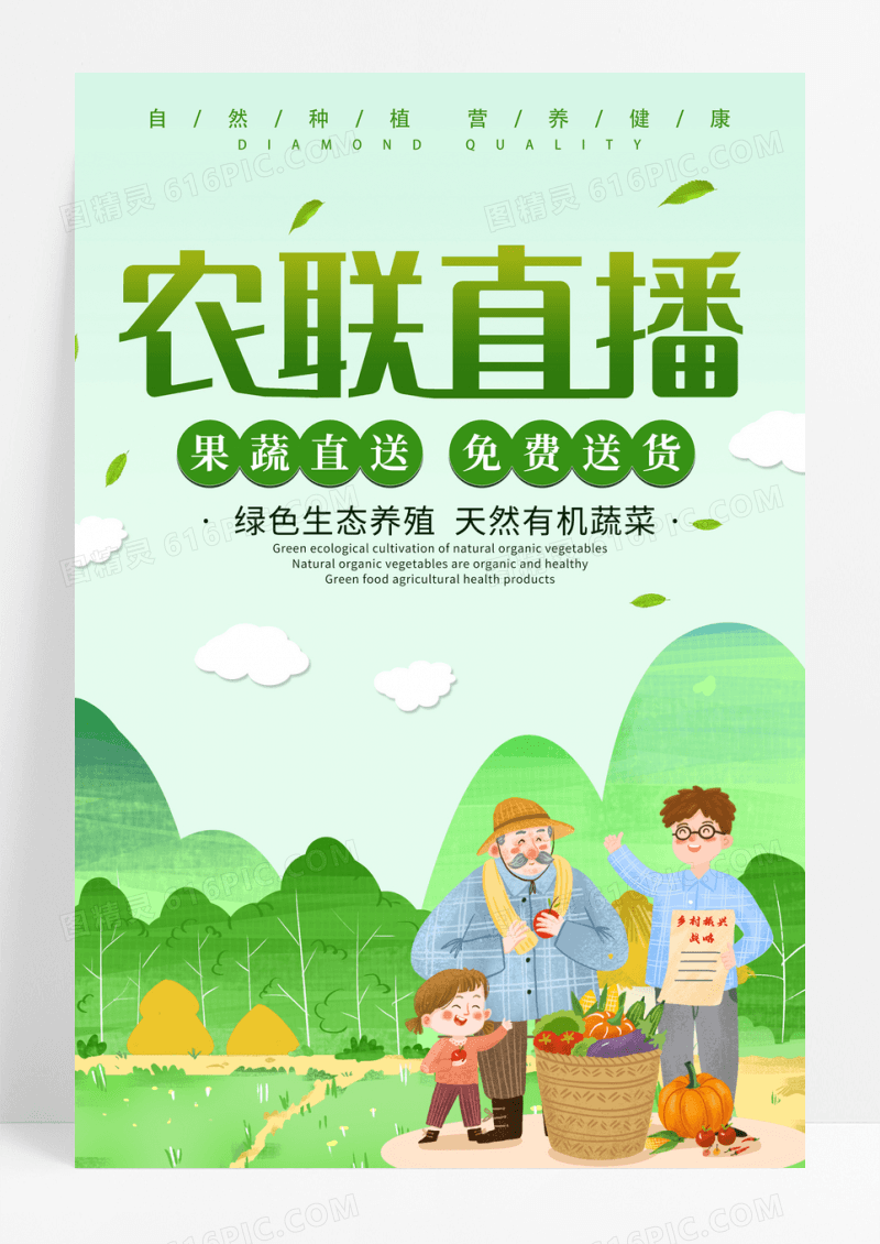 绿色有机蔬菜宣传海报