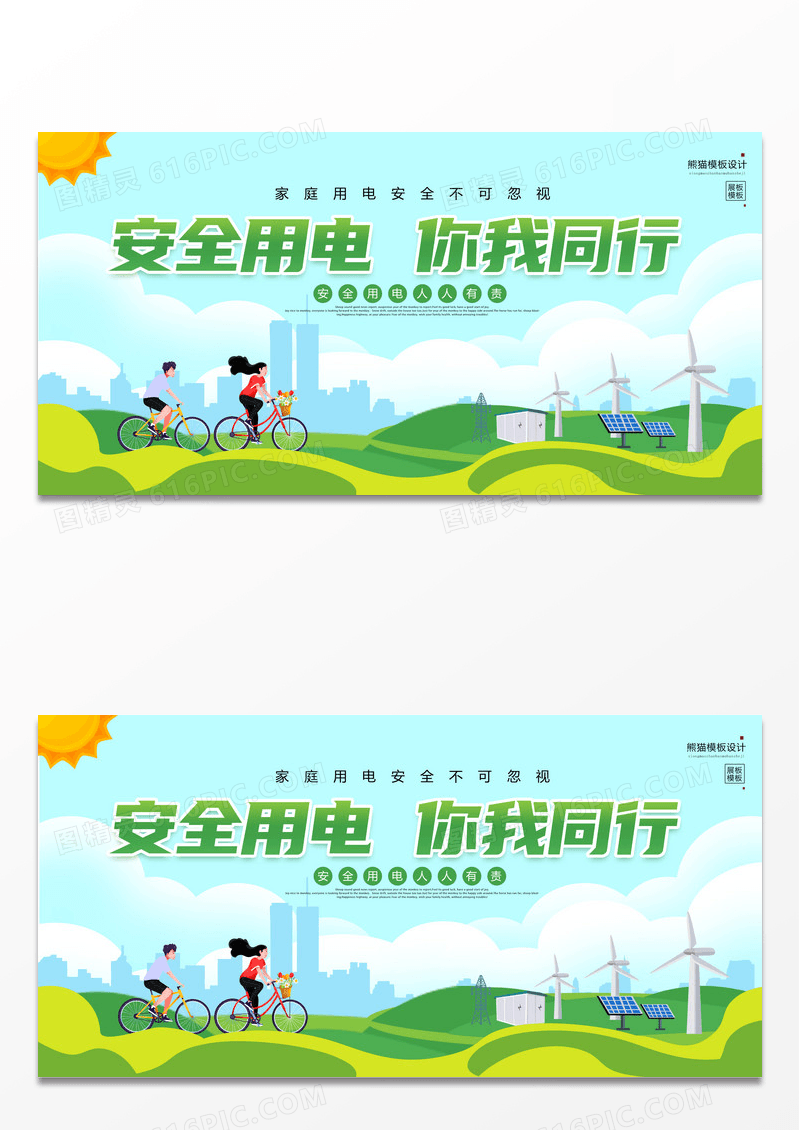 绿色简约卡通安全用电你我同行电力展板