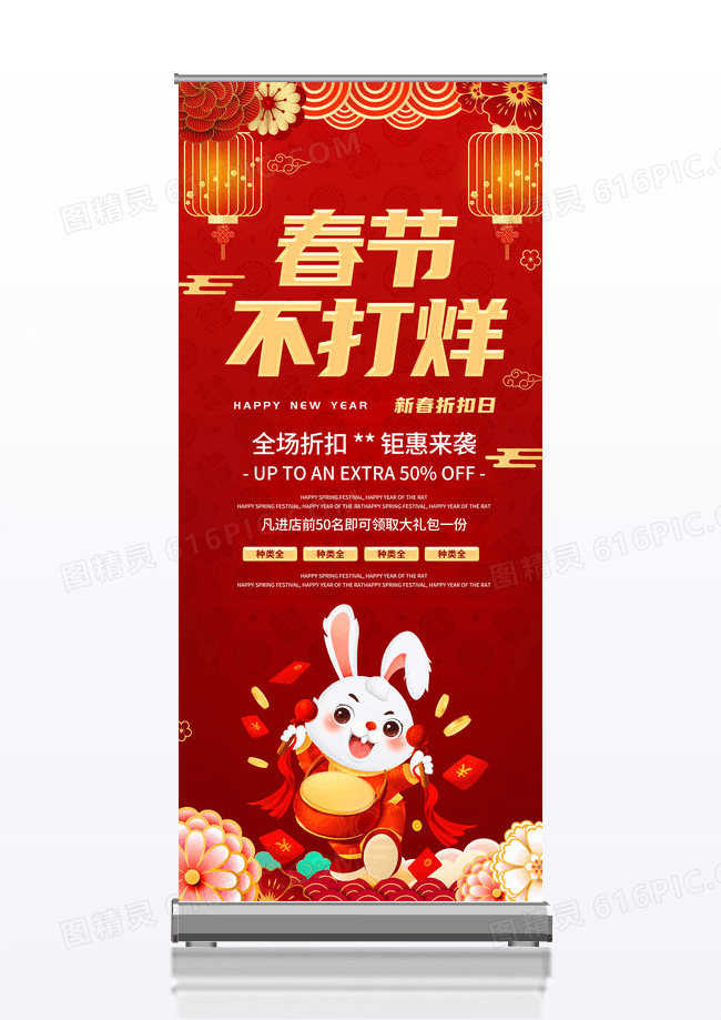 红色创意春节不打烊商家促销宣传展架易拉宝