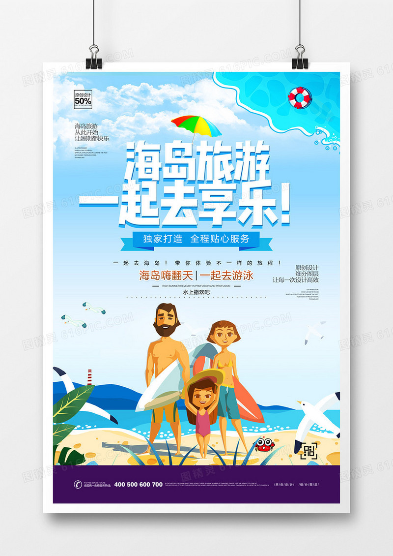 创意海岛游宣传海报模板设计