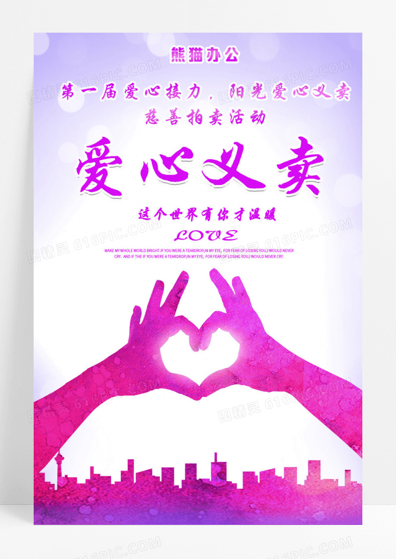 爱心义卖公益宣传海报展板