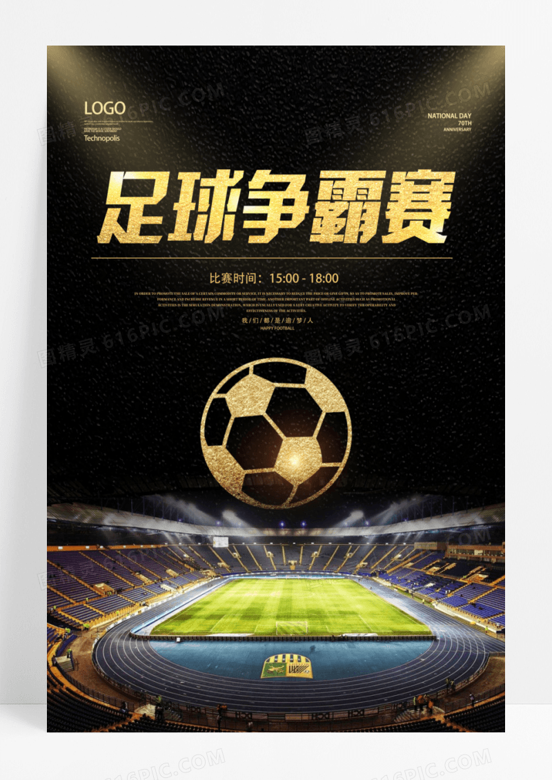 黑金简约大气足球比赛足球争霸赛宣传海报