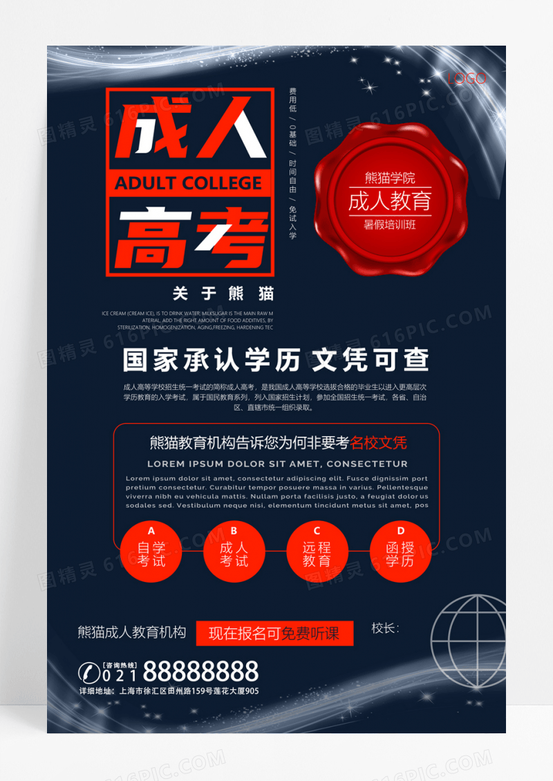  成人高考教育培训创意海报