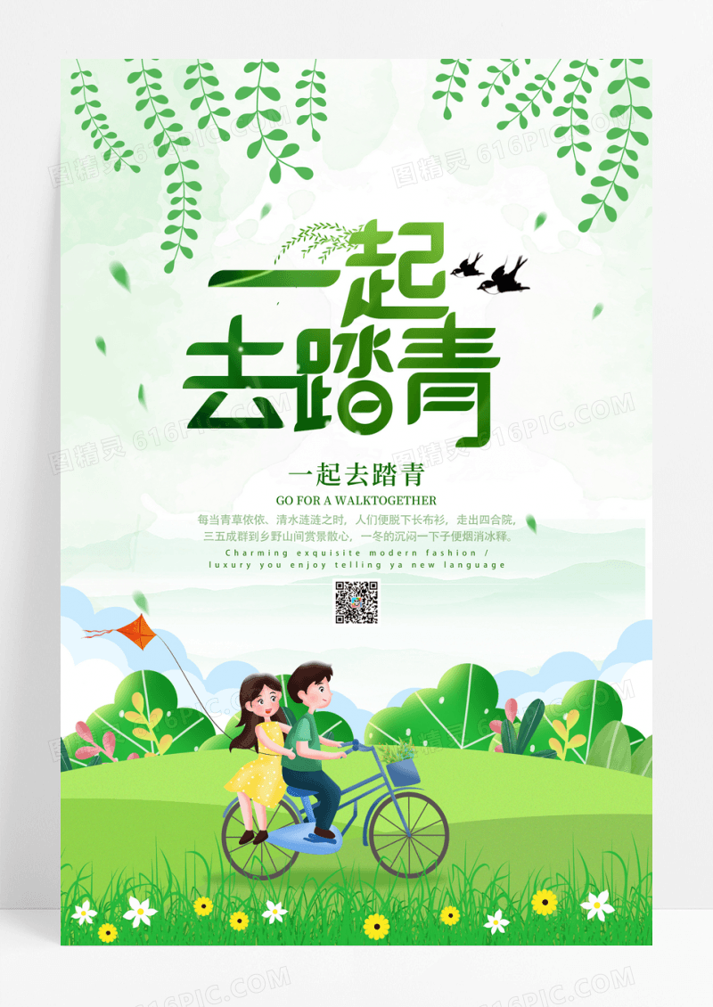 简约绿色小清新一起去踏青春游海报