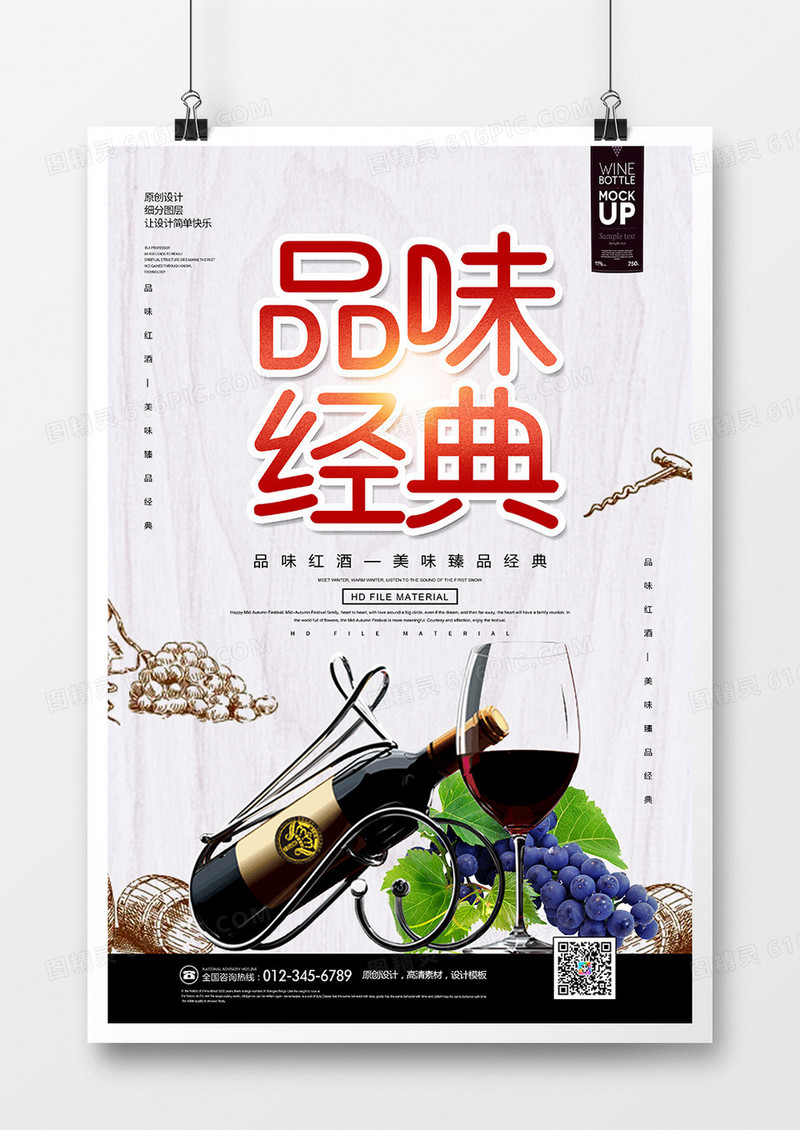 简约创意品味经典红酒海报