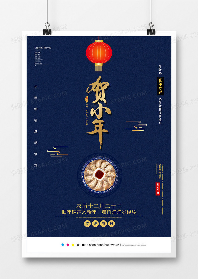 创意简约贺小年节日海报设计