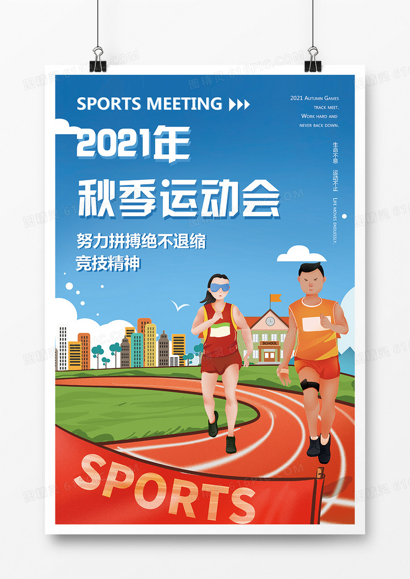 2021年秋季运动会海报设计